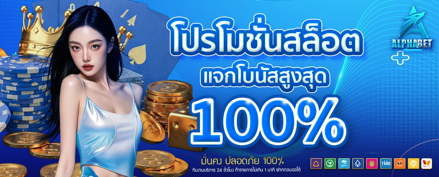 ALPHABET168-โปรโมชั่น